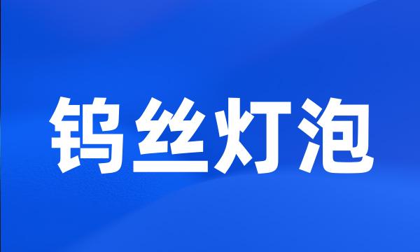 钨丝灯泡