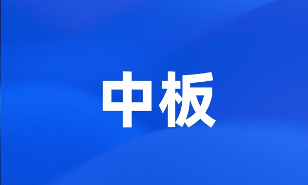 中板