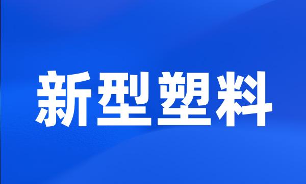 新型塑料