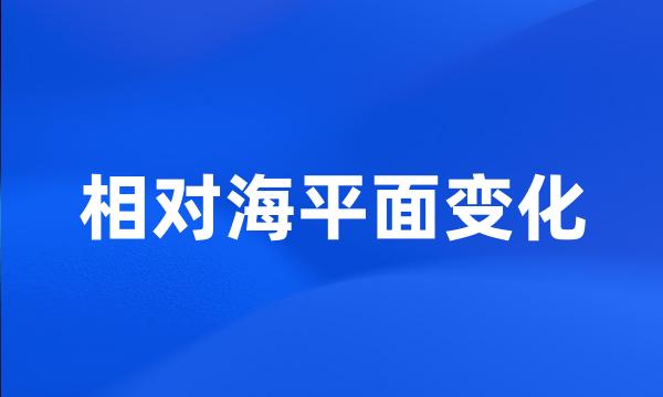 相对海平面变化