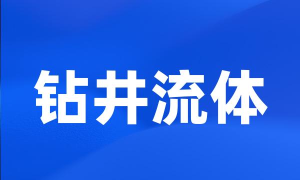 钻井流体