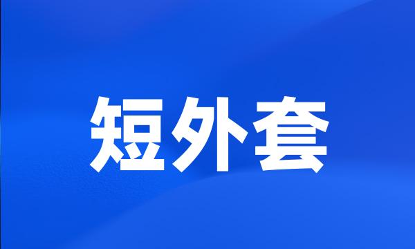 短外套