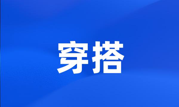 穿搭