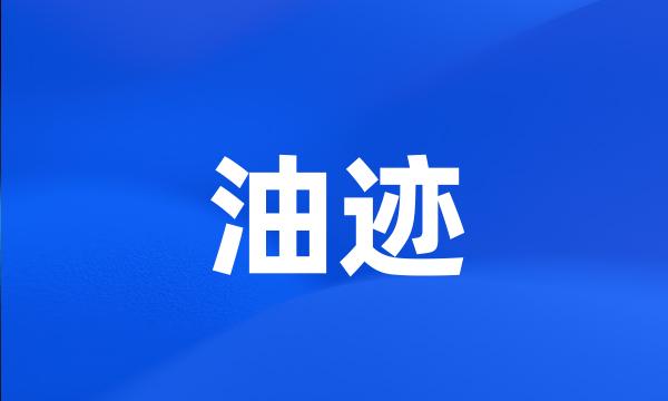 油迹