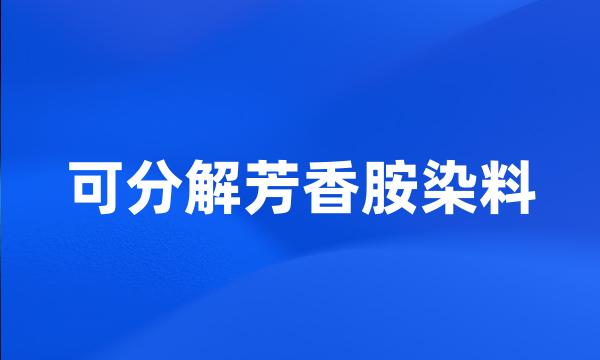 可分解芳香胺染料