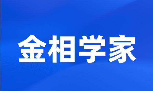 金相学家