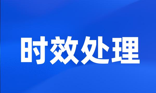 时效处理