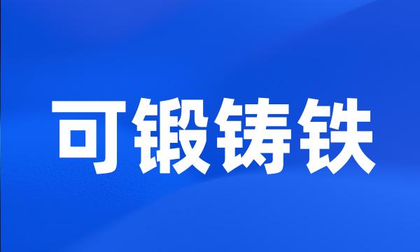 可锻铸铁