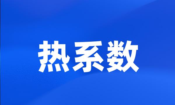 热系数