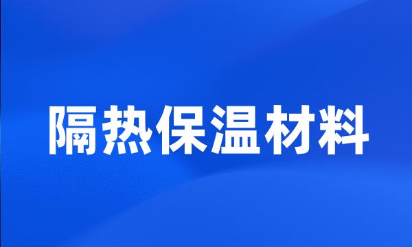 隔热保温材料