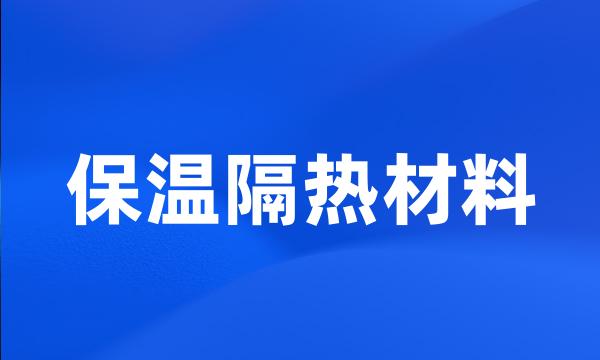 保温隔热材料