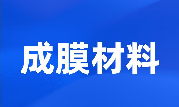 成膜材料