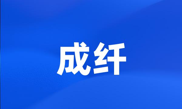 成纤