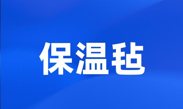 保温毡