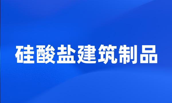 硅酸盐建筑制品