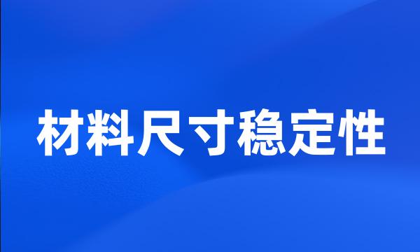 材料尺寸稳定性