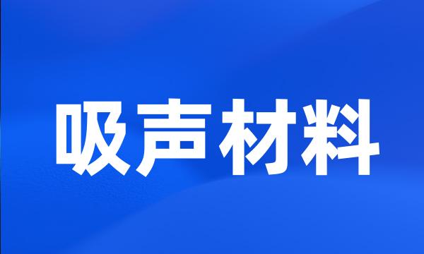 吸声材料