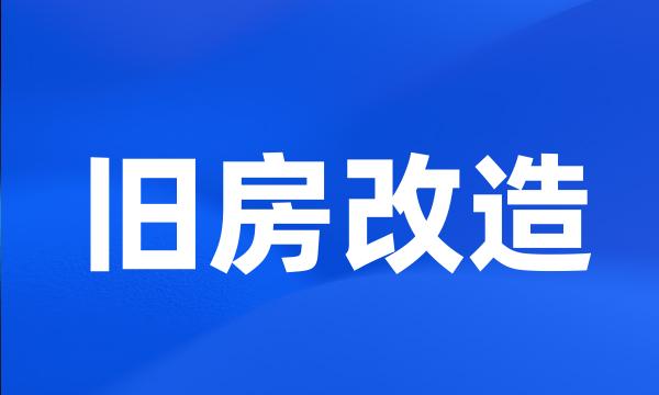 旧房改造