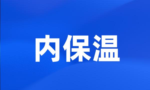 内保温