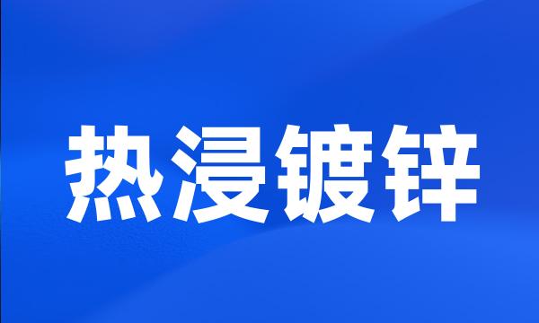 热浸镀锌