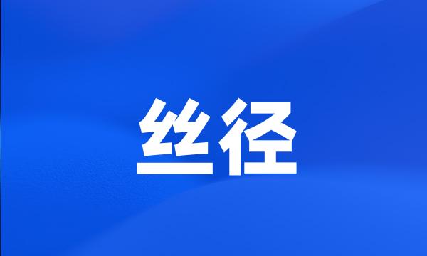 丝径