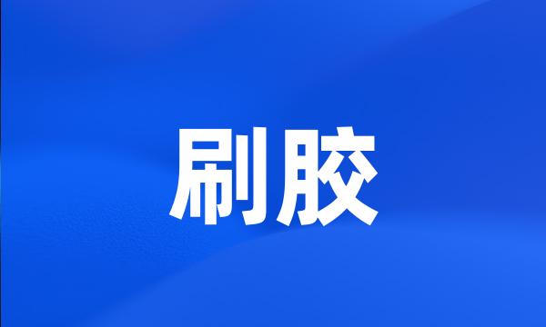 刷胶