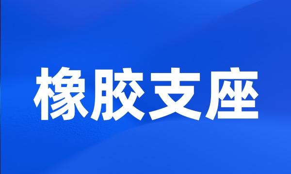 橡胶支座