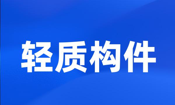 轻质构件