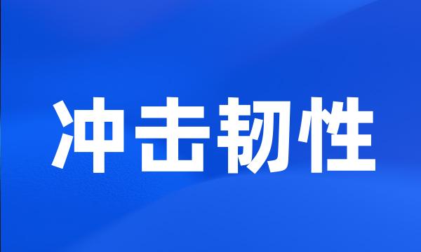 冲击韧性