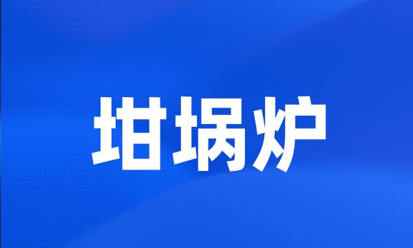 坩埚炉