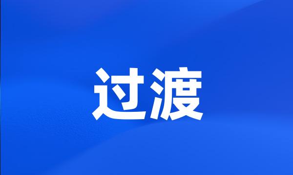 过渡