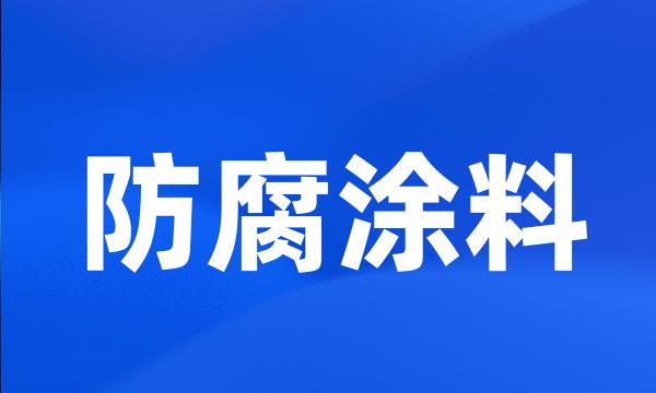 防腐涂料