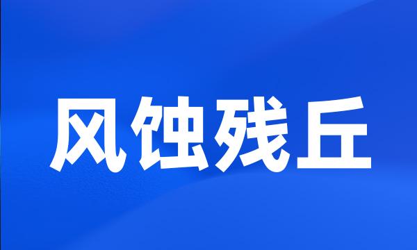 风蚀残丘