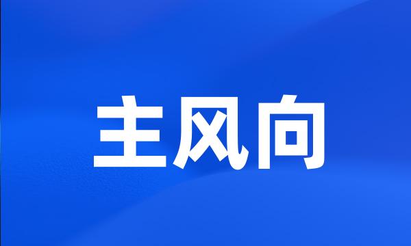 主风向