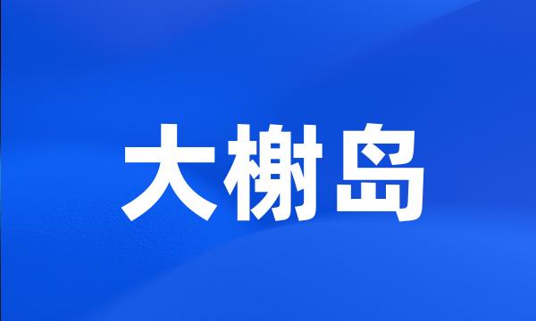 大榭岛