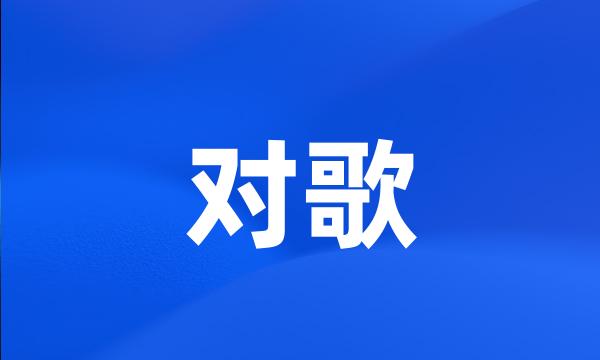 对歌