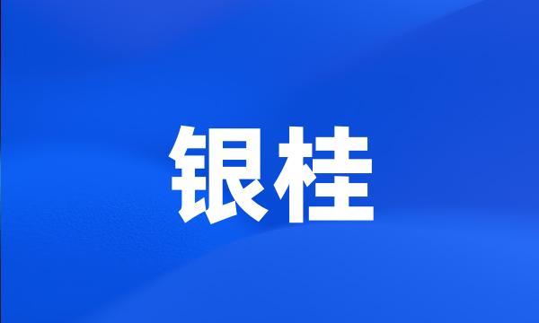 银桂