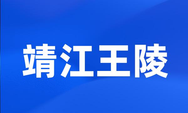 靖江王陵