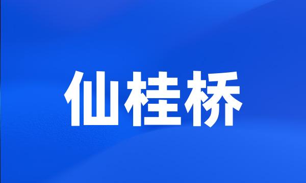 仙桂桥