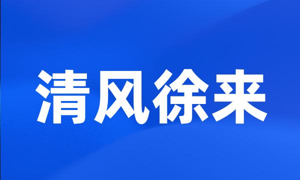 清风徐来