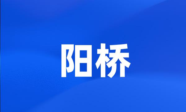 阳桥