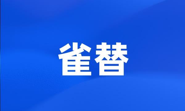 雀替