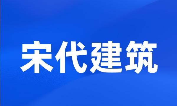 宋代建筑