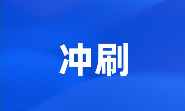 冲刷