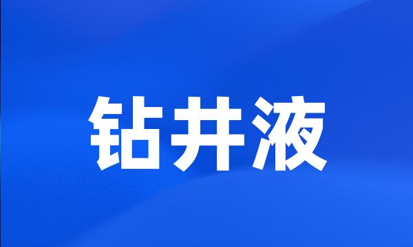 钻井液