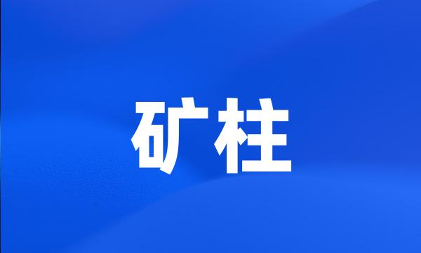 矿柱