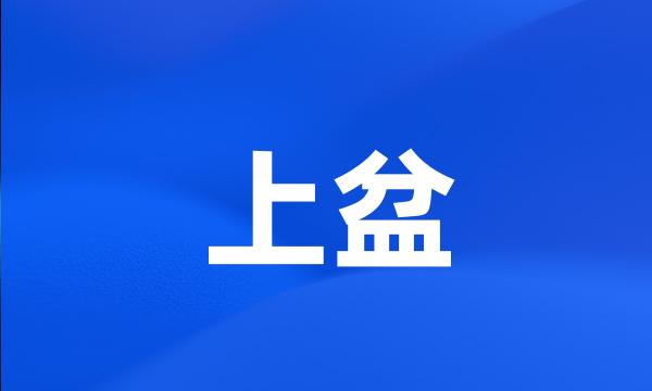 上盆