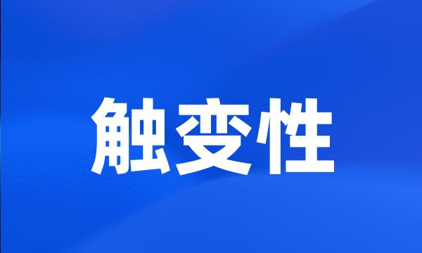 触变性