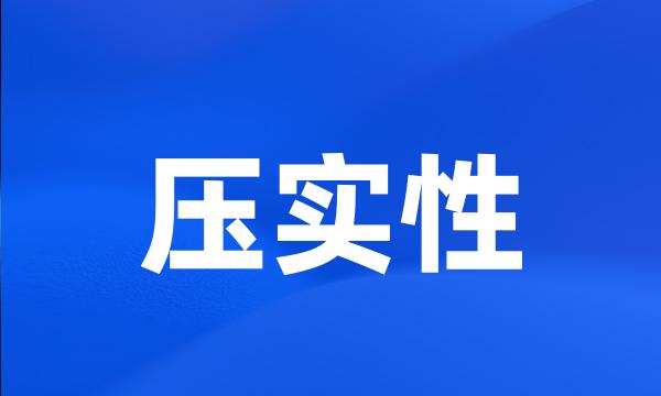 压实性