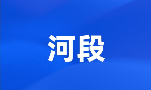 河段